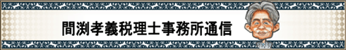 税理士法人　協働コンサルティング　間渕会計事務所通信