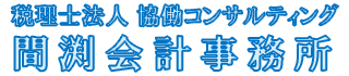 －浜松市の税理士法人　協働コンサルティング　間渕会計事務所－